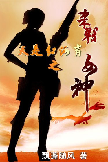 （天是红河岸同人）杀戮女神