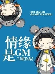 情緣是GM[劍三]