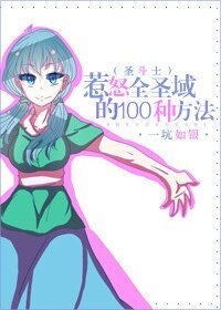 （BG-主圣斗士同人）惹怒全圣域的100种方法