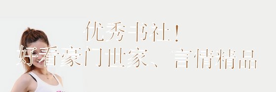 優秀書社！好看豪門世家、言情精品