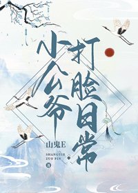  小公爷打脸日常（穿书）