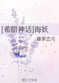 （希臘神話同人）[希臘神話]海妖