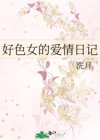 好色女的愛情日記