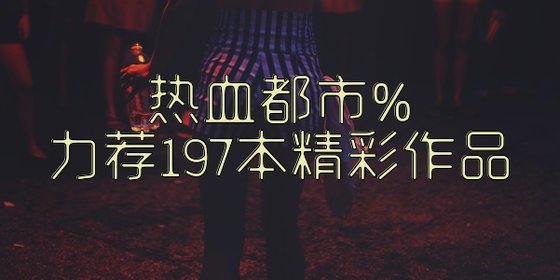 热血都市%力荐197本精彩作品