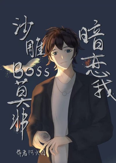 沙雕BOSS莫非暗恋我