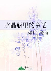 水晶瓶里的童话