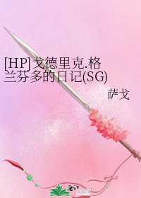 [HP]戈德里克.格兰芬多的日记(SG)