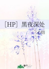 ［HP］黑夜深处