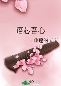 语芯吾心