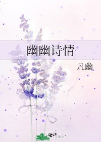 幽幽詩情