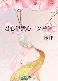 君心似我心（女尊）