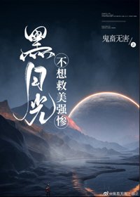 黑月光不想救美強慘