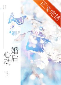 昨日新婚/婚后心动