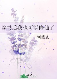 穿书后我也可以修仙了